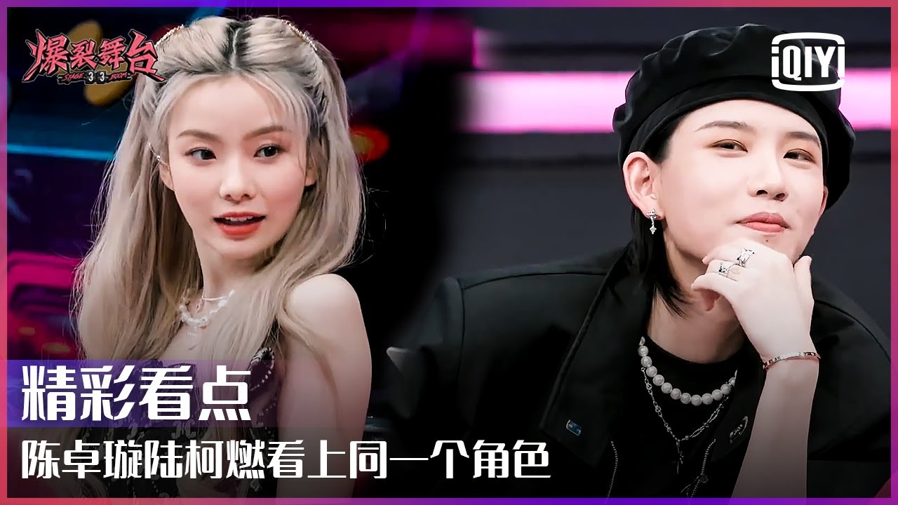 THE9陆柯燃硬糖少女303陈卓璇盯上同一角色 柯柯整蛊能力依然保持高水平 | 爆裂舞台 EP08 | Stage Boom | iQiyi精选