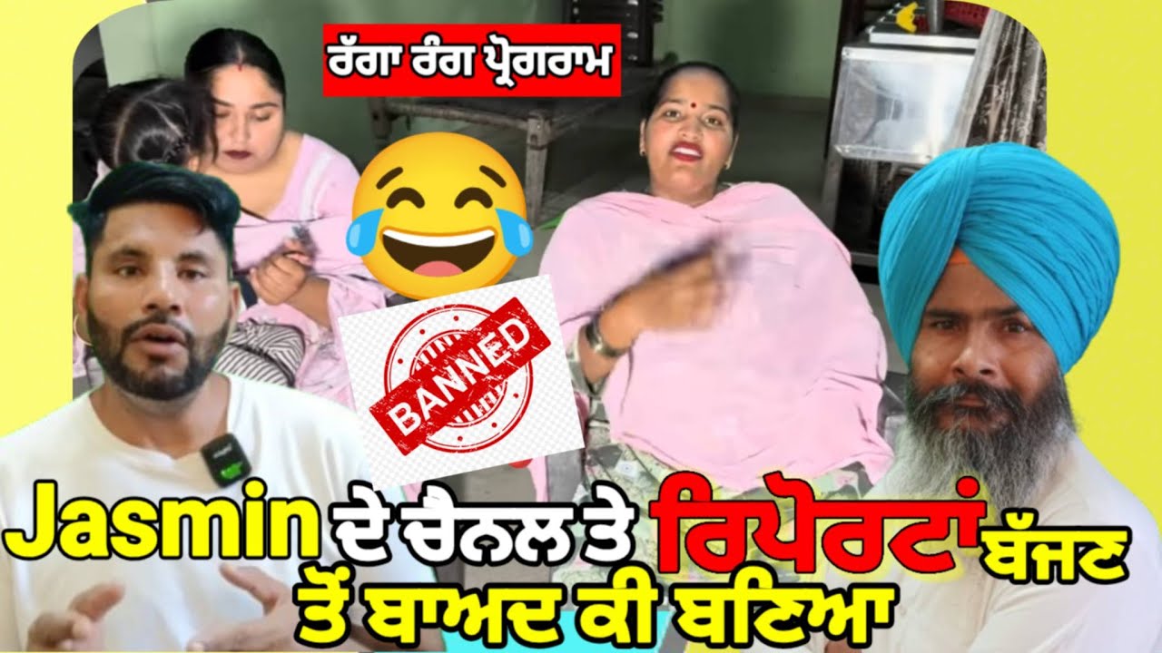 Jasmin ਦੇ ਚੈਨਲ ਤੇ ਰਿਪੋਰਟਾਂ ਦਾ ਅਸਰ ਕੀ. ||. ਰੰਗਾ ਰੰਗ ਪ੍ਰੋਗਰਾਮ। ||