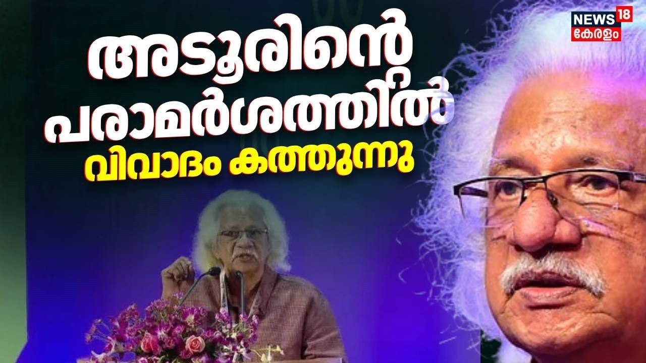Adoor Gopalakrishnan നടത്തിയ പരാമർശത്തിൽ  വിവാദം ചൂടുപിടിക്കുന്നു |  Cinema Conclave | Controversy