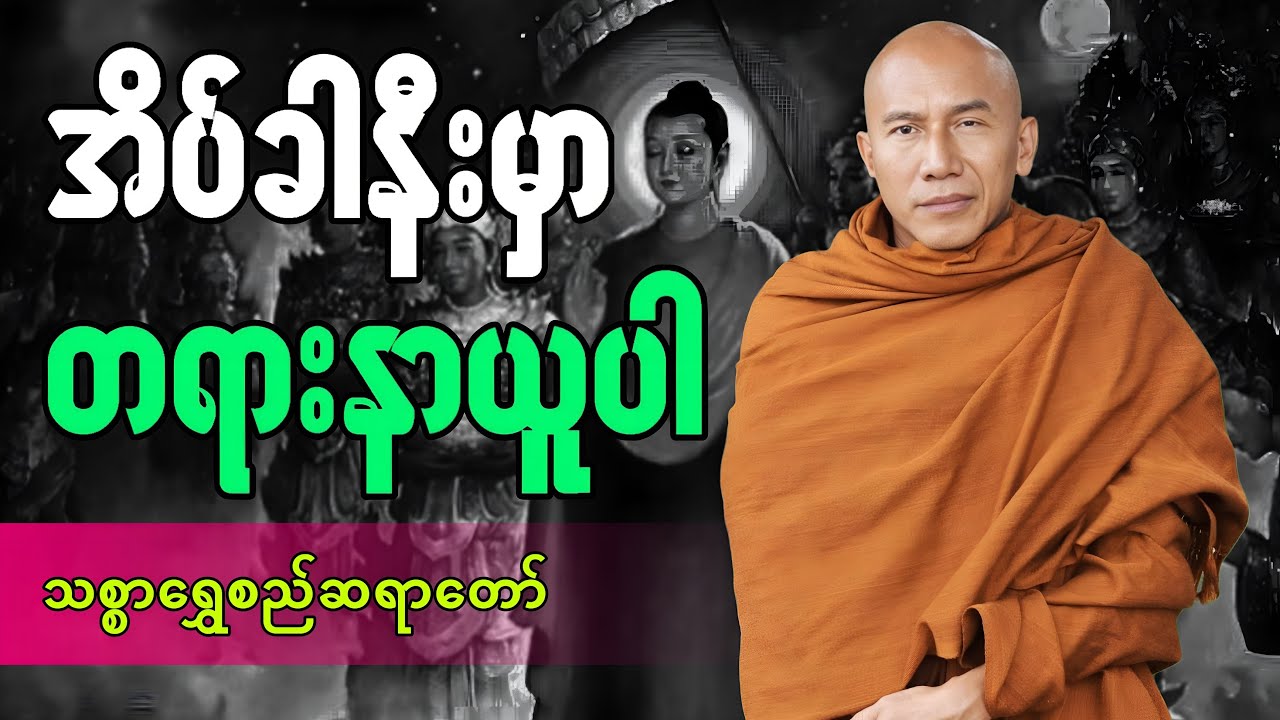 🔴LIVE 🙏🌼🙏#ညအိပ်ရာဝင်တရားတော်  #🙏🌹🙏ညတိုင်းပူဇော်ပါ#dhammalibraryofficial