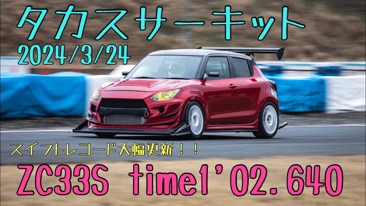 タカスサーキット ZC33S time1'02.640 2024/3/24 スイフト スイフトスポーツ スイスポ swift sport