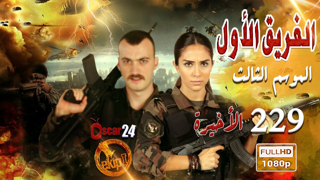 مسلسل الفريق الأول ـ الجزء الثالث  ـ الحلقة 229 مئتان وتسعة وعشرون كاملة   Al Farik El Awal   season