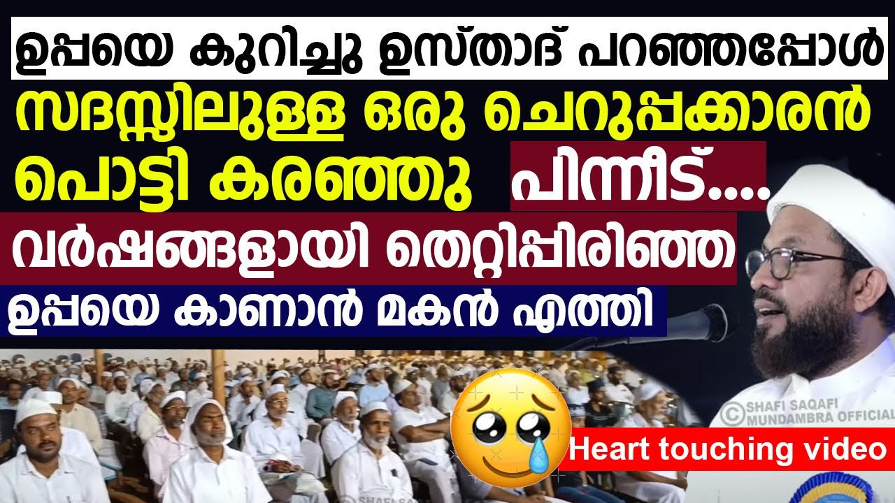 ഉപ്പയെ കുറിച്ചു ഉസ്താദ് പറഞ്ഞപ്പോൾ സദസ്സിൽ വെച്ചുണ്ടായ സന്തോഷകരമായ സംഭവം | Shafi Saqafi Mundmbra