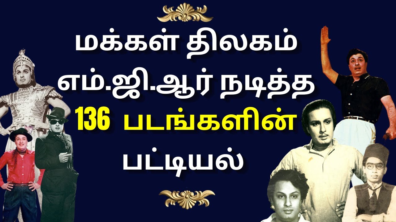 1936 முதல் 1978 வரை! | #MGR | #எம்.ஜி.ஆர் | #Kollywood | #தமிழ்சினிமா |  #TheRiseNallaCinema