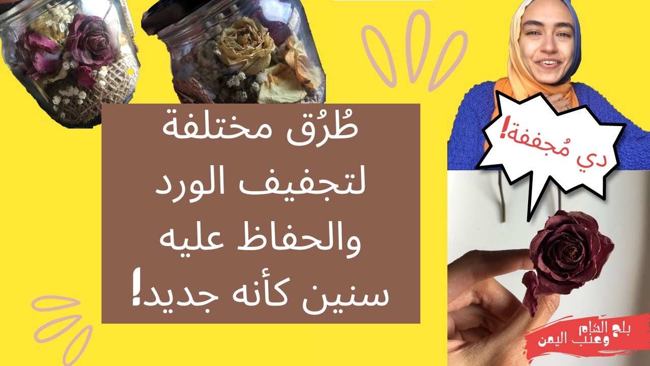 ازاي نجفف ورد ونحتفظ بيه سنين بنفس شكله ولونه جوة برطمان أو سلسلة!