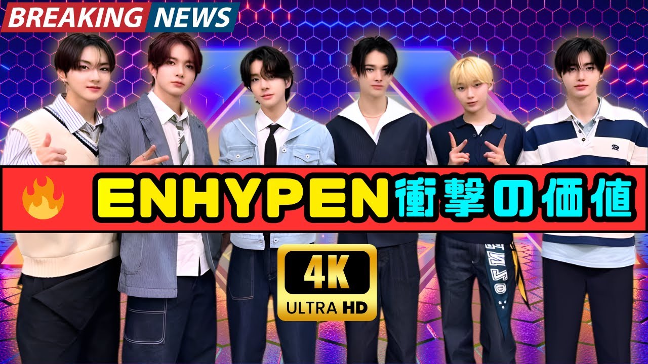 ENHYPENの韓流パワー炸裂！27億円メディア価値が話題に🔥 Leftyが高評価の理由とは？【K-POP最新ニュース】 #ENHYPEN #KPOPニュース #JPopStars