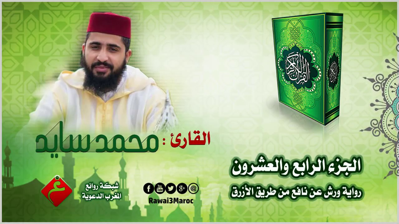 الجزء الرابع والعشرون من الختمة المرتلة || للقارئ : محمد سايد