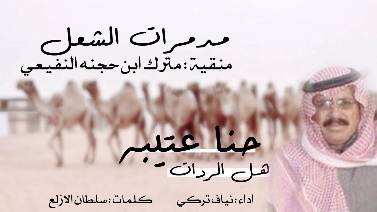 شيلة [] حنا عتيبه هل الردات | كلمات / سلطان الازلع | أداء / نياف تركي.