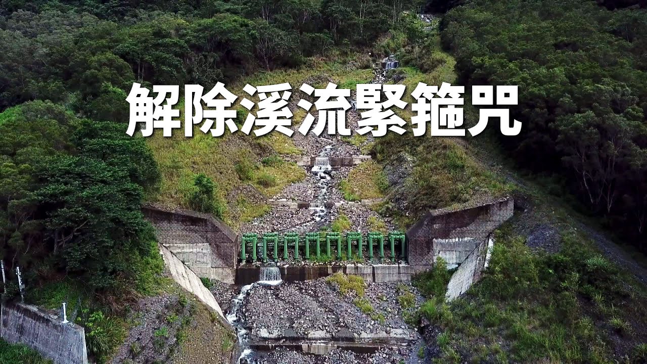 【河川整治】解除溪流緊箍咒｜還給河川自然面貌 (我們的島 1123集 2021-09-20)