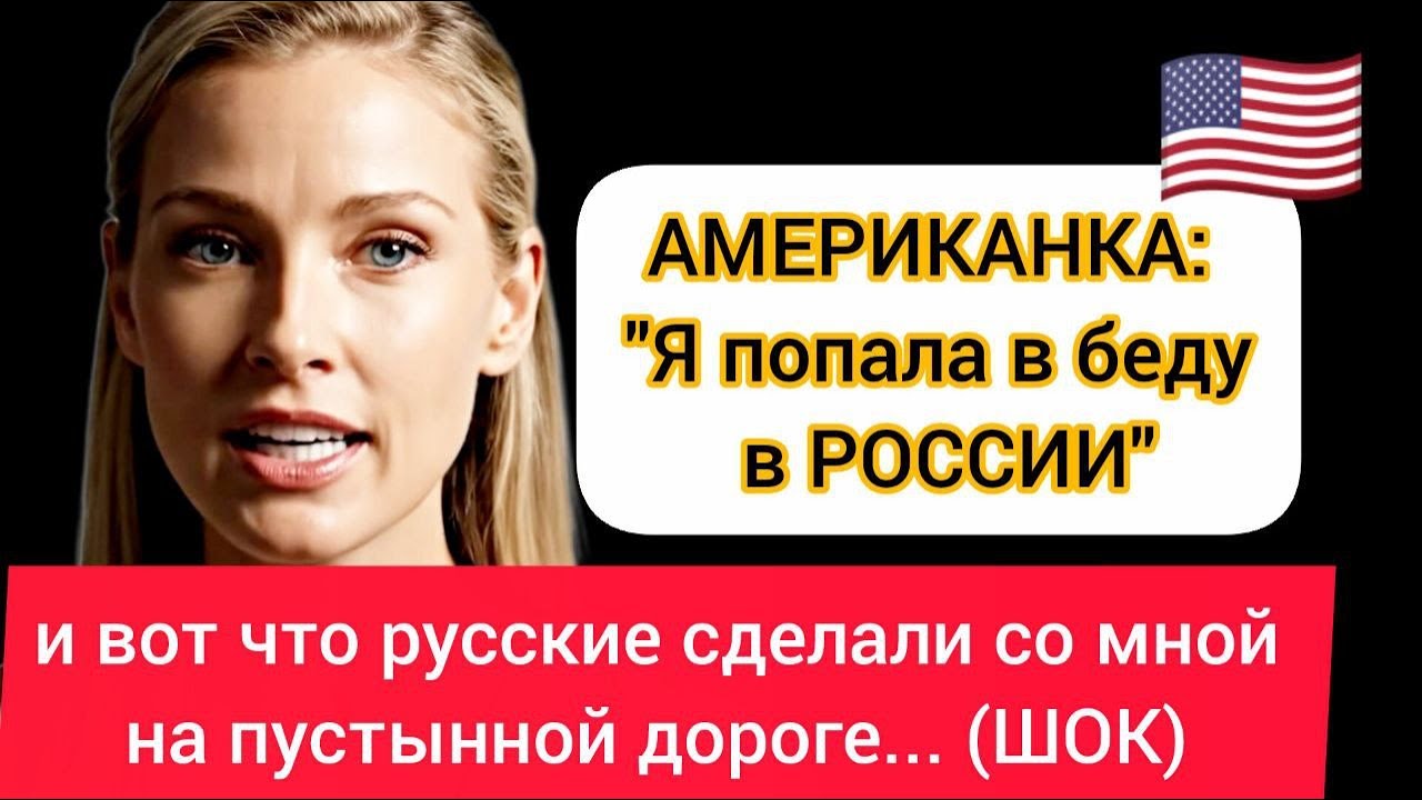 Я попала в беду в РОССИИ и вот ЧТО РУССКИЕ СДЕЛАЛИ со мной на пустынной дороге!