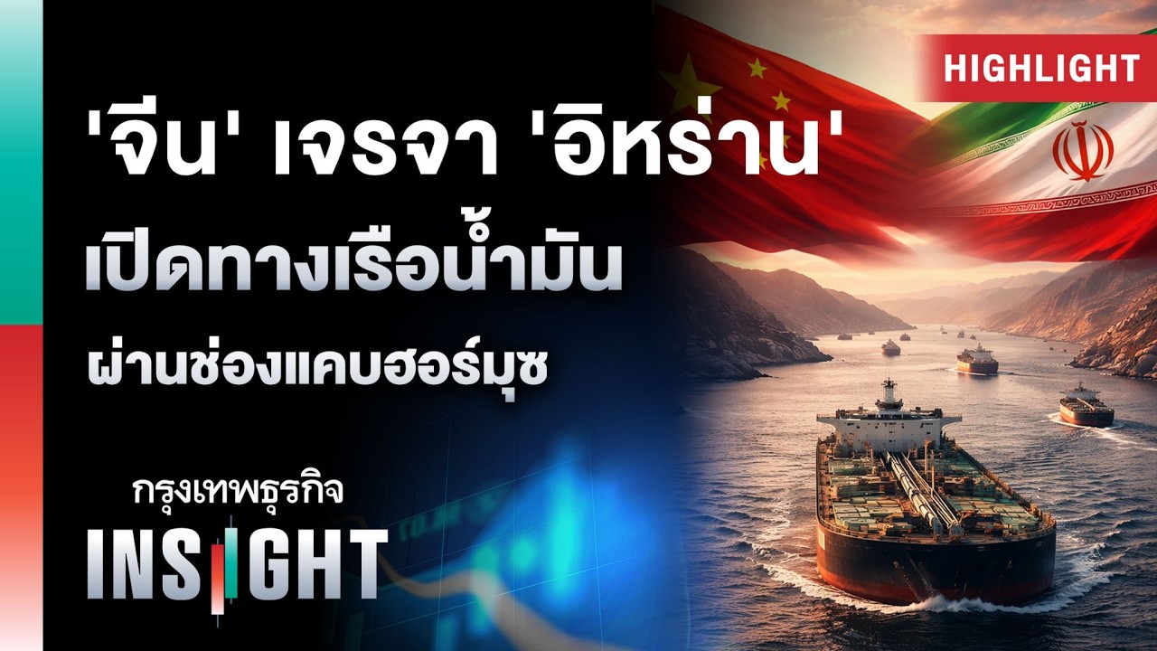 ‘จีน’ เจรจา ‘อิหร่าน’ เปิดทางเรือน้ำมัน ผ่านช่องแคบฮอร์มุซ | Highlights กรุงเทพธุรกิจ INSIGHT