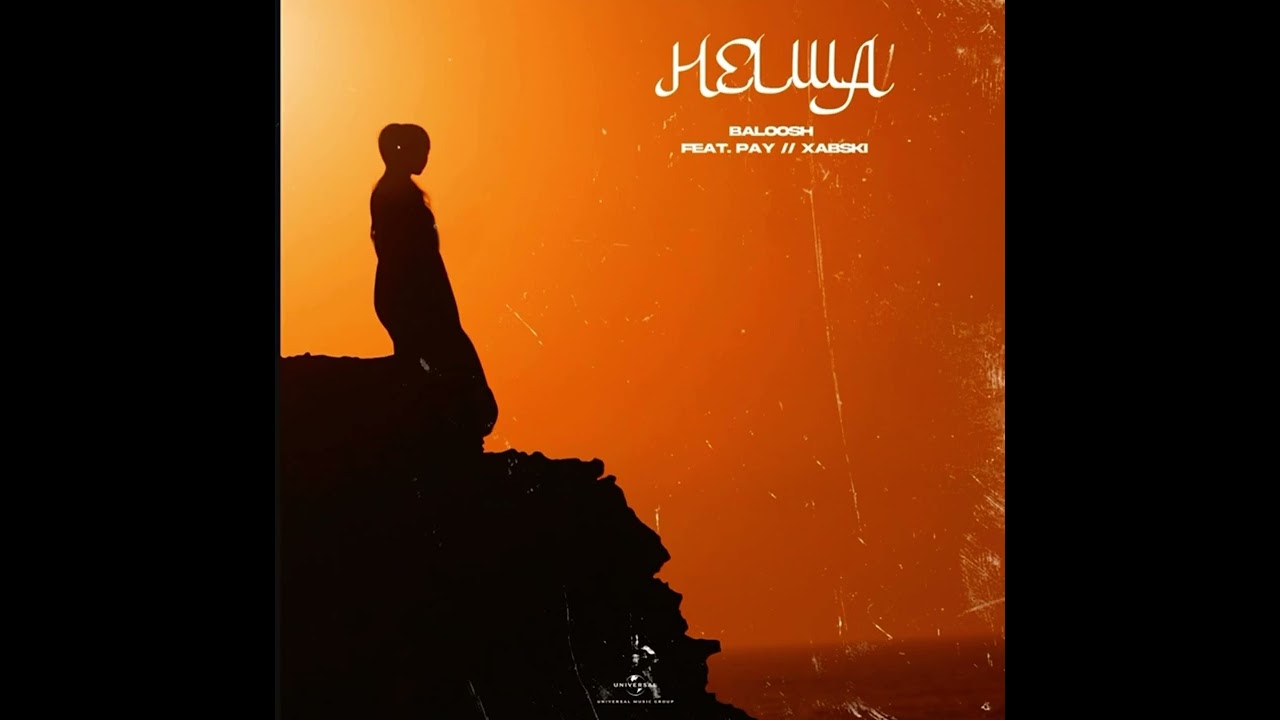 Baloosh-Helwa ft Pay & Xabski