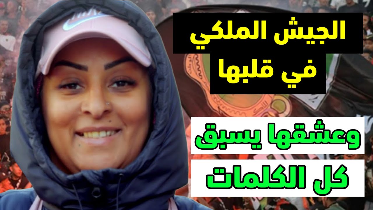 قصة امرأة عاشقة لنادي الجيش الملكي  