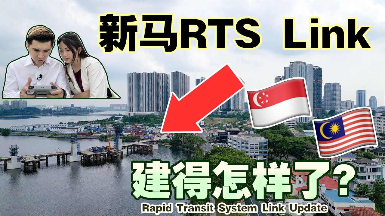 🇸🇬新🇲🇾马RTS Link建好后会带来的经济效应很大！【The Benefits Of Rapid Transit System Link Between MY & SG】