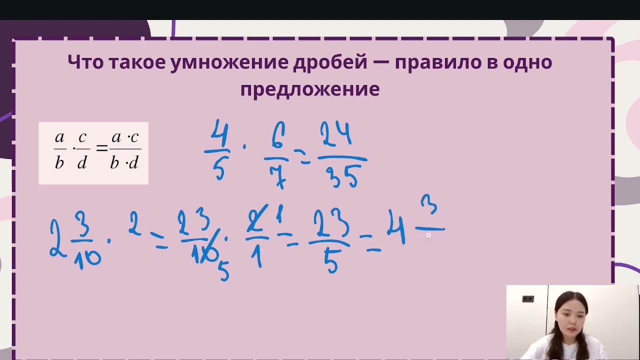 Умножение обыкновенных дробей и смешанных чисел