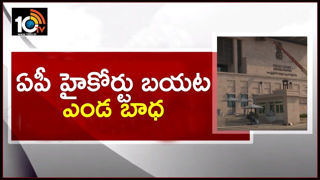 No Summer Arrangements at AP High Court | Visitors Fires on AP Government | Amaravati | 10TV News