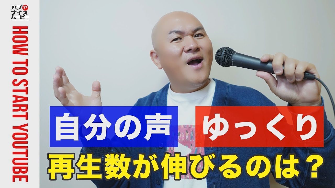 【ゆっくりVS自分の声】合成音声と肉声ではどちらが再生数・登録者は伸びるのか？合成音声のメリット・デメリット
