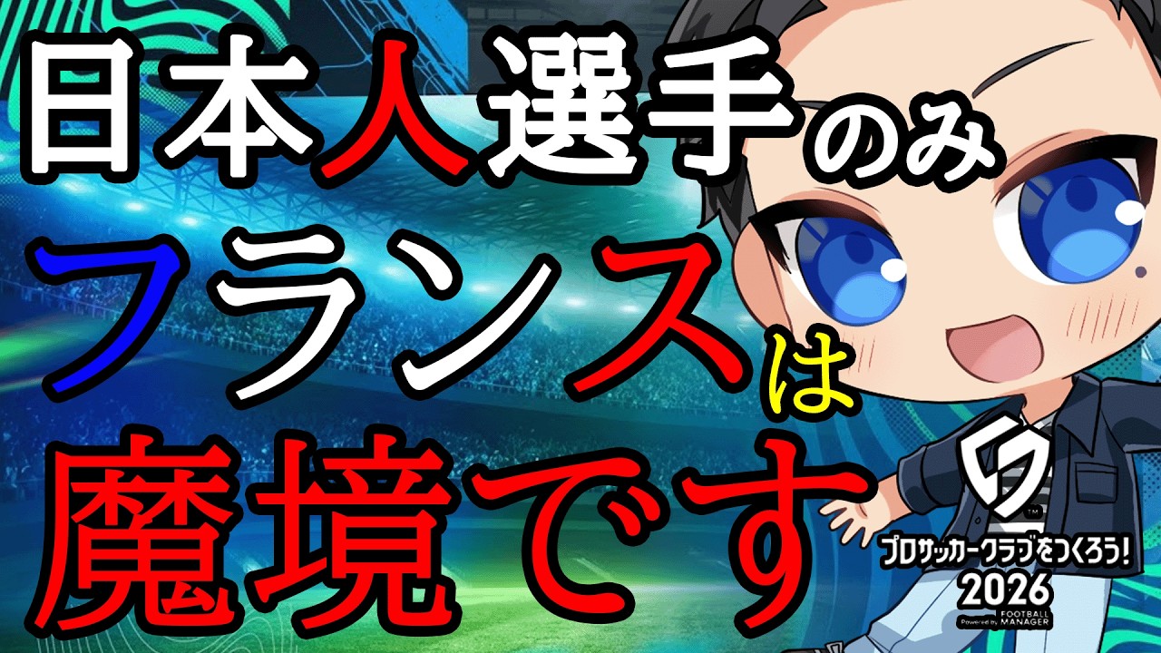 【サカつく2026】無課金勢の日本人のみ縛りはフランスカップが鬼門となる！？【プロサッカークラブをつくろう2026】