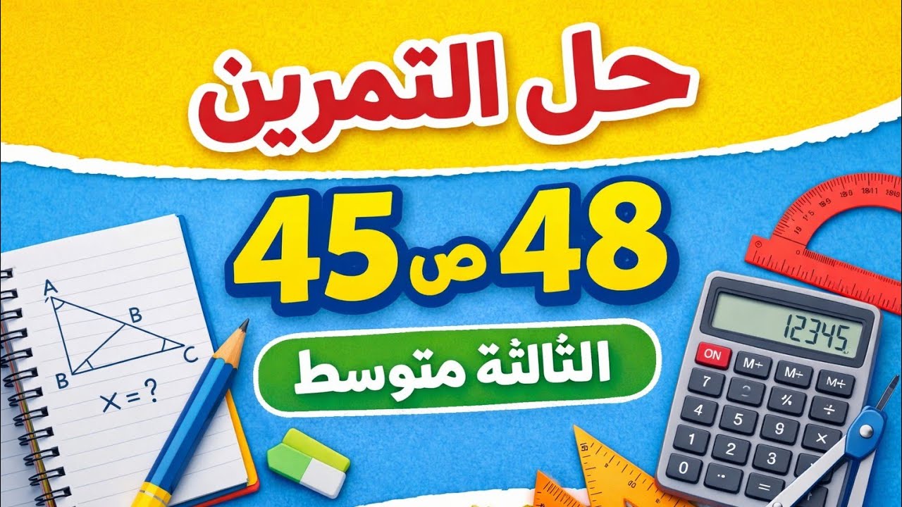 حل التمرين 45 ص 48 رياضيات 3 متوسط خطوة بخطوة | بطريقة سهلة و تفهم جميع الخطوات