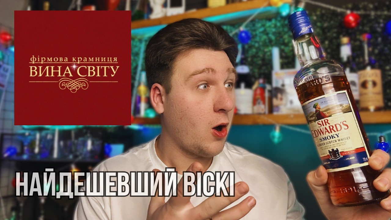 Найдешевший Віскі з Вина Світу! Sir Edward’s: Шок чи розчарування?