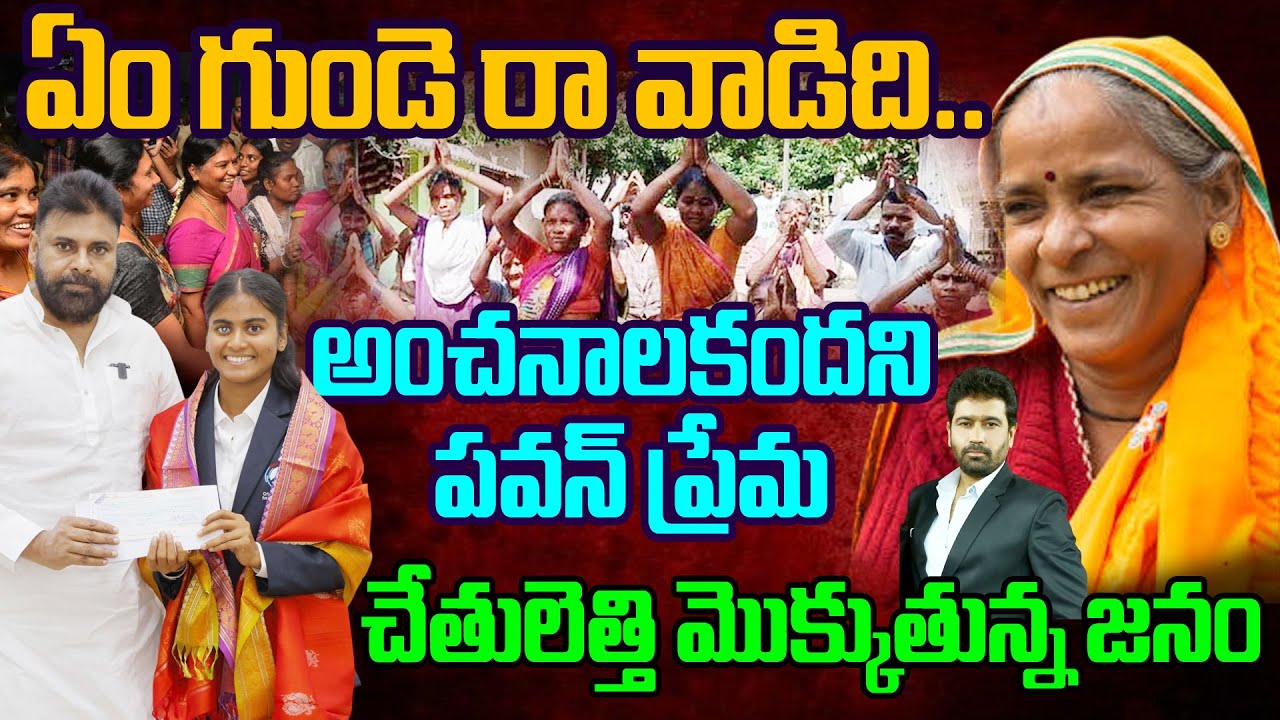 People Heart Felt Feeling on Pawan Kalyan | ఏం గుండె రా వాడిది..| AP People Praising Senani