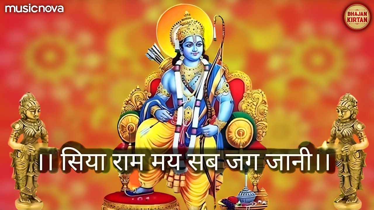 रामचरितमानस Ramcharitmanas - Ramayan Siddh Chaupai | Ram Bhajan | Siya Ram May Sab Jag Jani