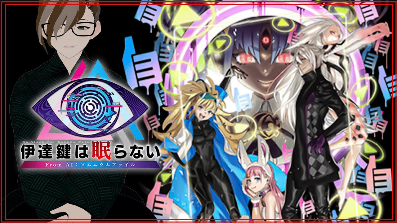 【伊達鍵は眠らない】謎に謎は謎を呼ぶ【個人勢Vtuber】【ネタバレ注意】#vtuber  #aiソムニウムファイル