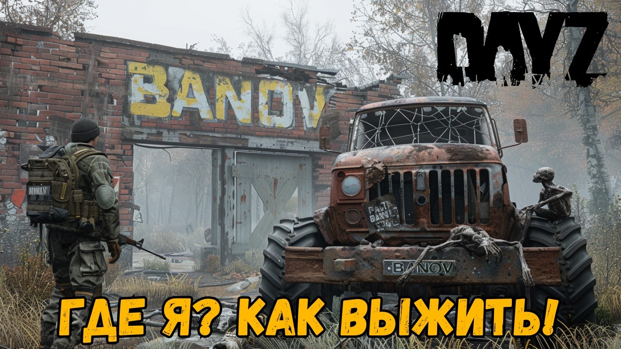 DAYZ Banov – Я ВПЕРВЫЕ ТУТ. МЕНЯ УЖЕ ПРЕСЛЕДУЮТ!