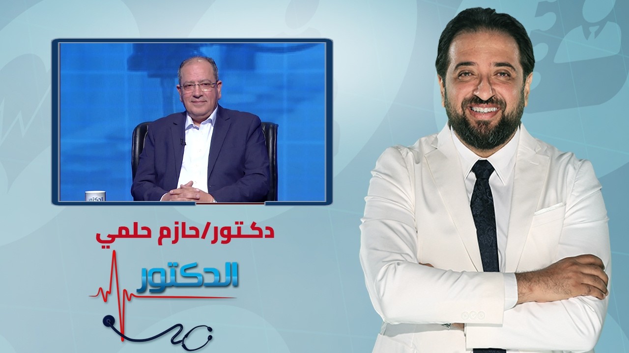 الدكتور| ما هي أسباب مشاكل العصب البصري مع دكتور حازم حلمي