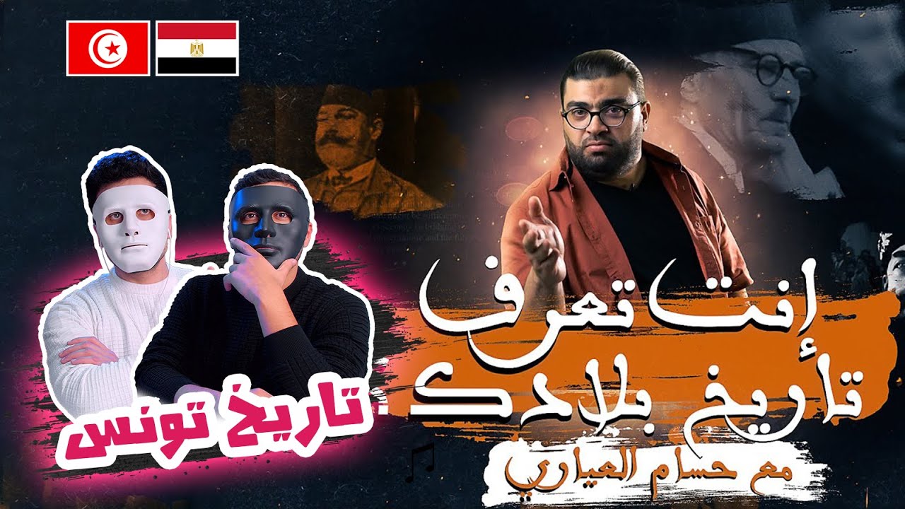 خلاصة تاريخ تونس | 🇹🇳 🇪🇬 | With DADDY & SHAGGY