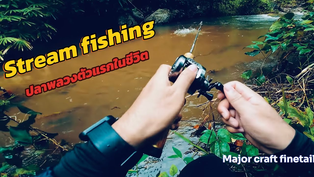 streamfishing ปลาพลวงที่กาญจนบุรี major craft finetail 3.8 glass