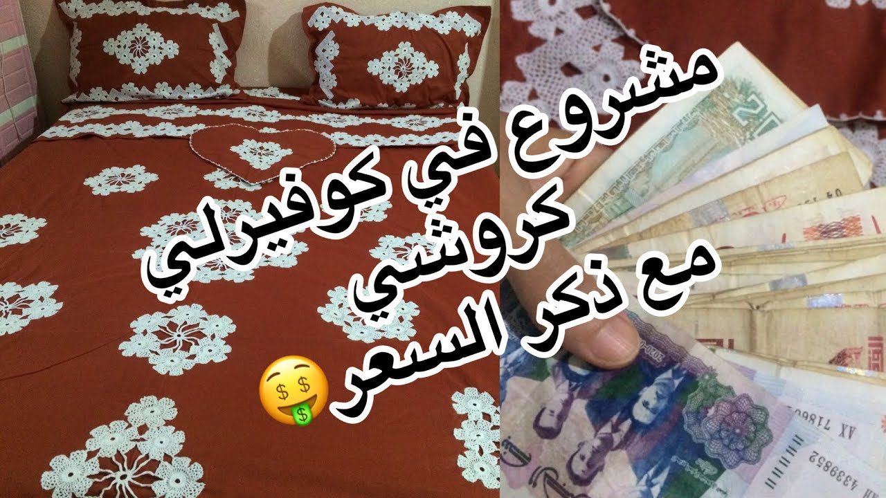 مشروع 🤑عمل كوفيرلي العروس بالوحدات كروشي ولا اروع ولا اجمل 😍الجزء الاخير
