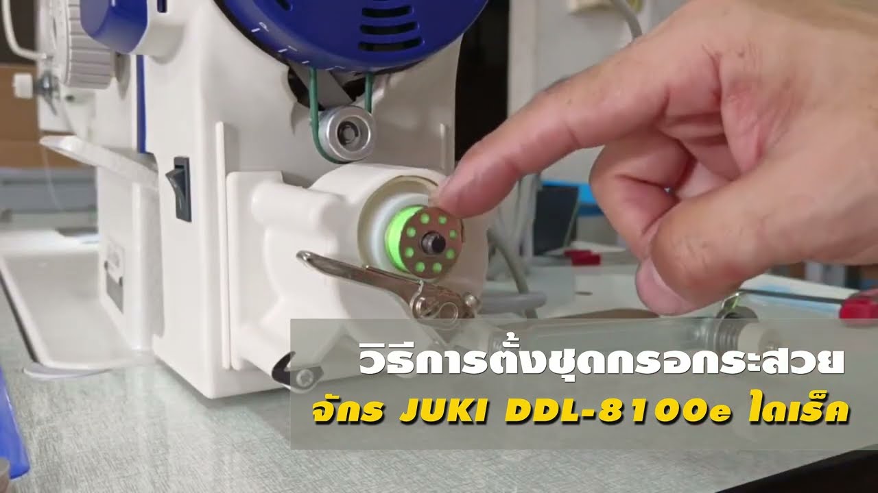 วิธีการปรับตั้งตัวกรอกระสวยจักร JUKI  DDL-8100e มอเตอร์ไดเร็ค