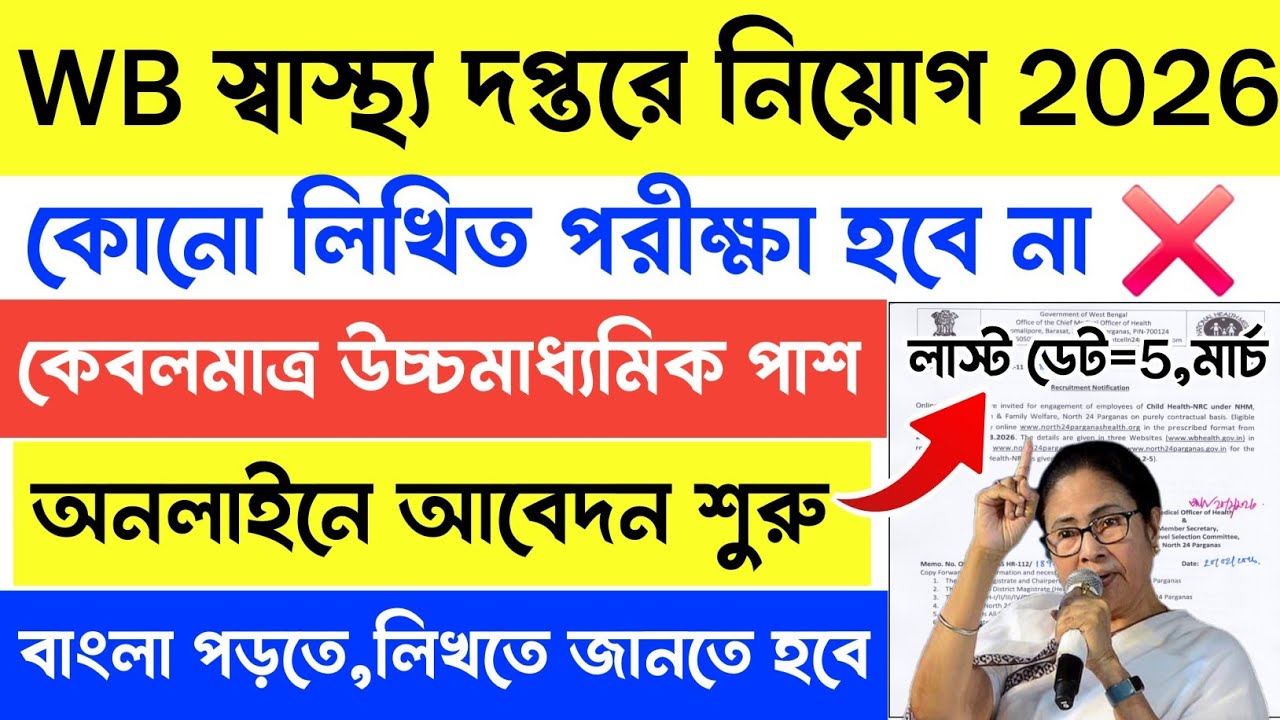 উচ্চমাধ্যমিক পাশে WB স্বাস্থ্য দপ্তরে নতুন নিয়োগ | WB Health Department Recruitment 2026 | #job 