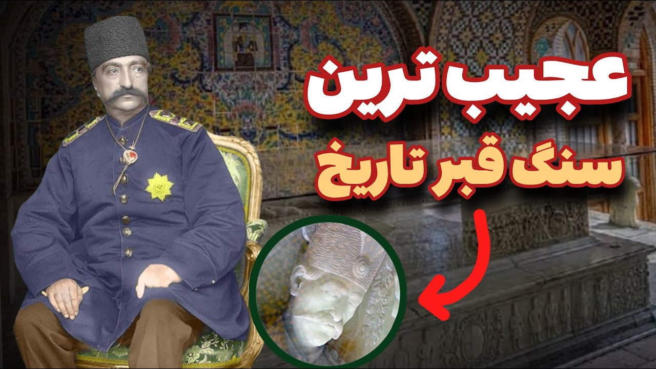 سنگ قبرعجیب ناصرالدین شاه :: سنگ قبری که ده ها نفر را به کشتن داد