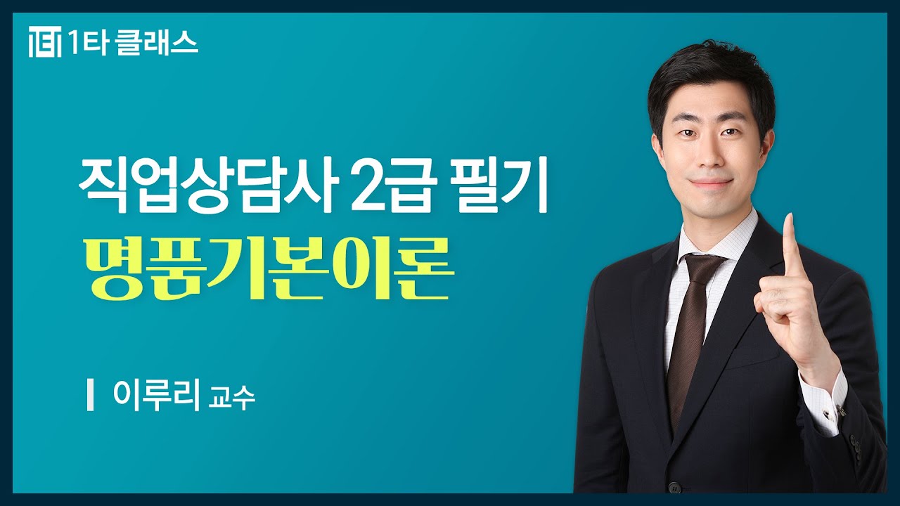 [직업상담사 2급 무료강의] 직업상담사 2급 필기 《제1강》 명품기본이론 [직업심리학 / ch1. 직업발달이론(1)] 이루리 교수