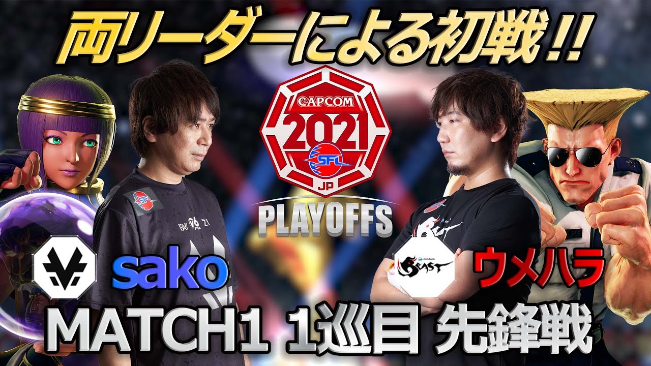 【Match①1巡目先鋒戦】sako（メナト）vs ウメハラ（ガイル）「ストリートファイターリーグ: Pro-JP 2021 プレイオフ」