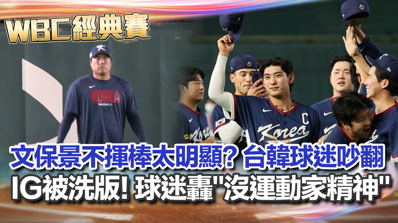 【#WBC2026】文保景不揮棒太明顯? 台韓球迷吵翻 IG被洗版! 球迷轟文保景