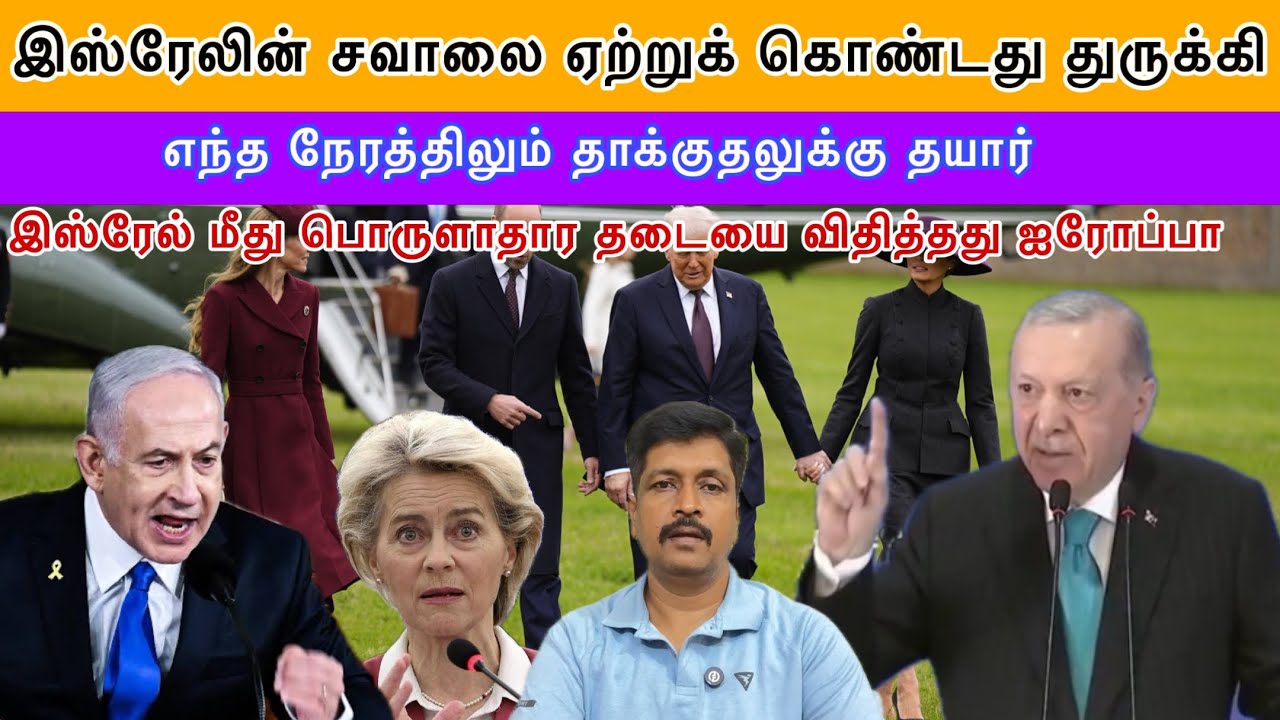 இஸ்ரேலின் சவாலை ஏற்றுக் கொண்டது துருக்கி தாக்குதலுக்கு தயார் இஸ்ரேல் மீது EU பொருளாதார RavikumarSomu