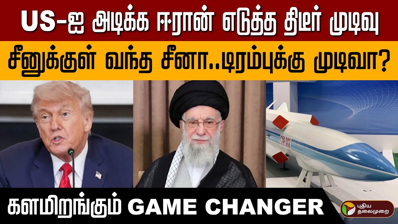 US-ஐ அடிக்க ஈரான் எடுத்த திடீர் முடிவு | சீனுக்குள் வந்த சீனா | களமிறங்கும் Game Changer PTD