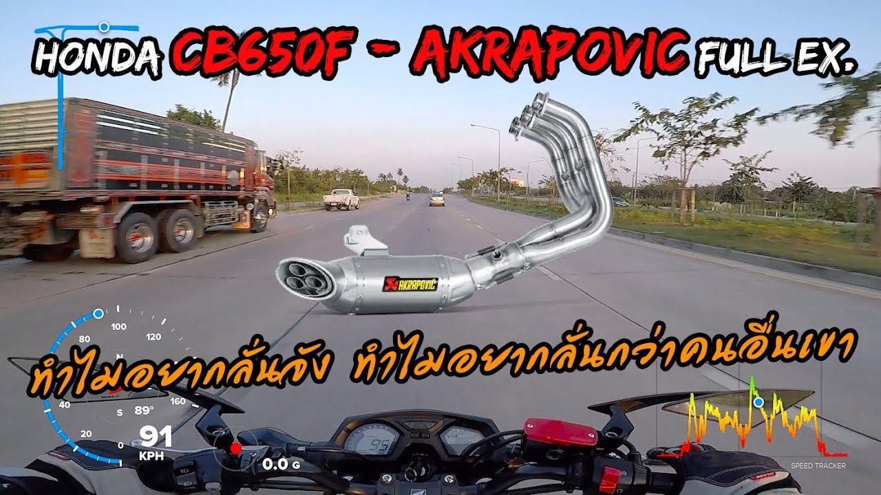 CB650f ท่อ Akrapovic ทำไมอยากลั่นจัง ทำไมอยากลั่นกว่าคนอื่นเขา | พูดคุยเรื่องท่อ