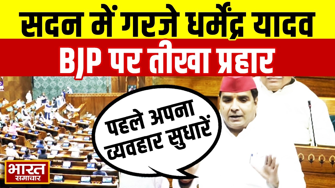'बीजेपी ने सदन की मर्यादा को...' सपा सांसद Dharmendra Yadav ने भाजपा को घेरा, मचा भयंकर बवाल!