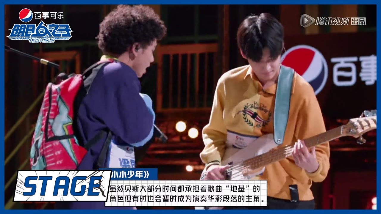 《明日之子乐团季 SUPERBAND》》STAGE:  马田原&梁国豪《小小少年》