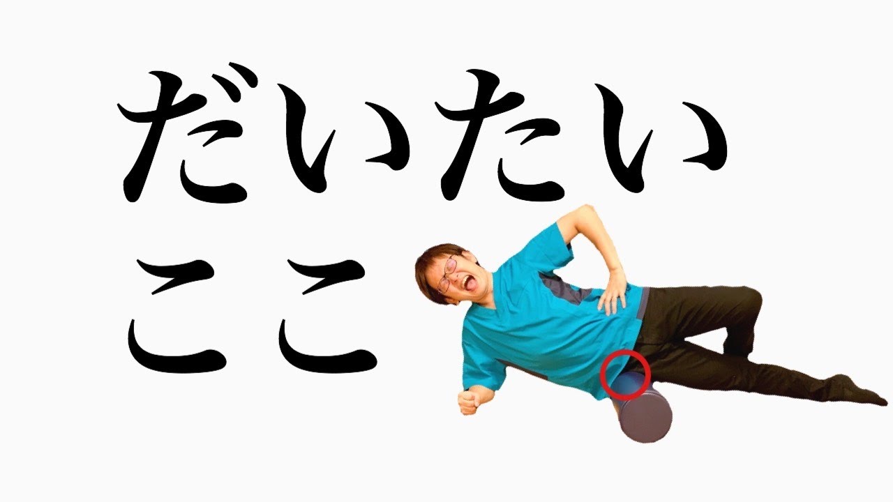 【開脚開かない】股関節が固いかたが100%固い筋肉はここです！