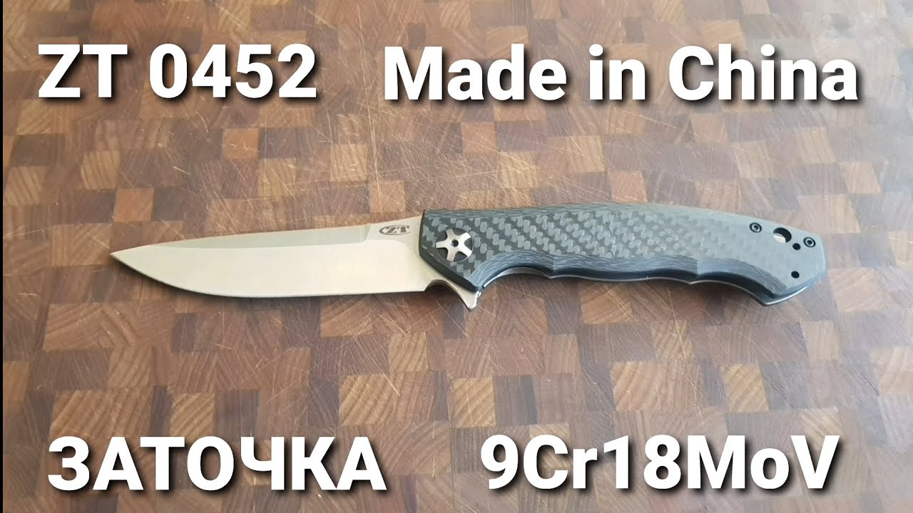 Заточка Китайского варианта ZT 0452 со сталью 9Cr18mov