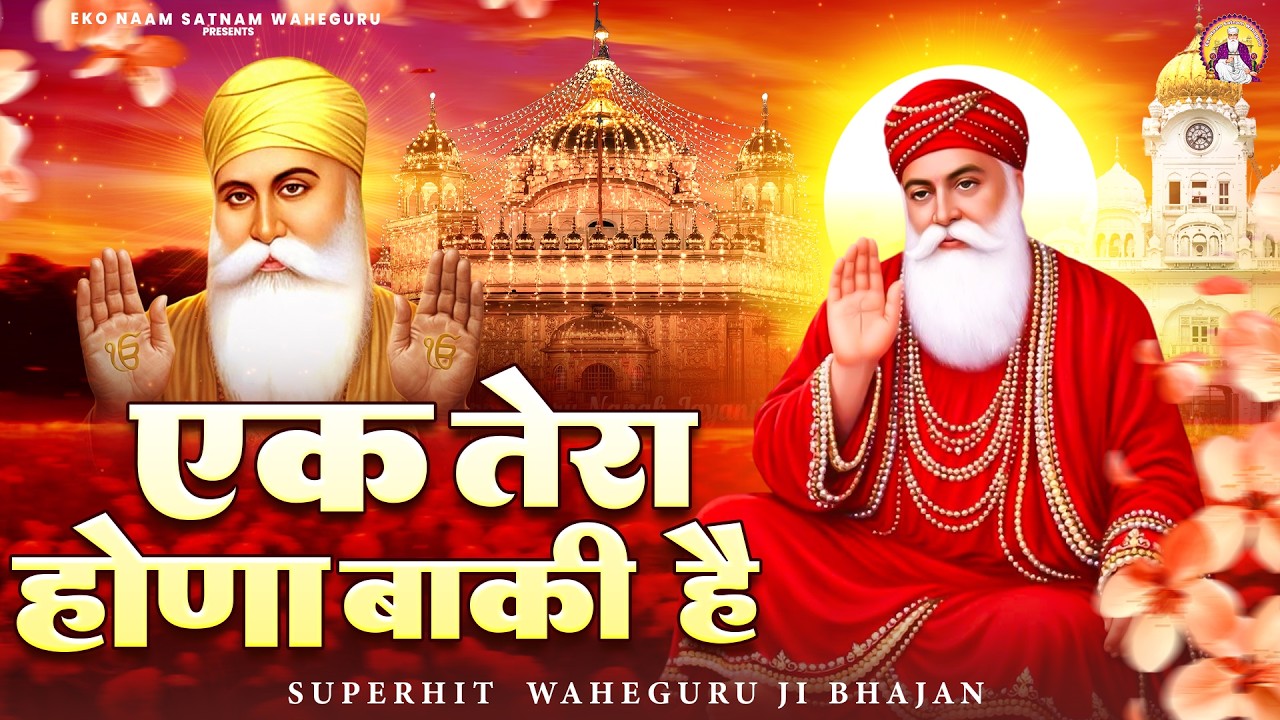 एक तेरा होणा बाकी है | WaheGuru Bhajan | Guru Nanak | GuruJi Bhajan