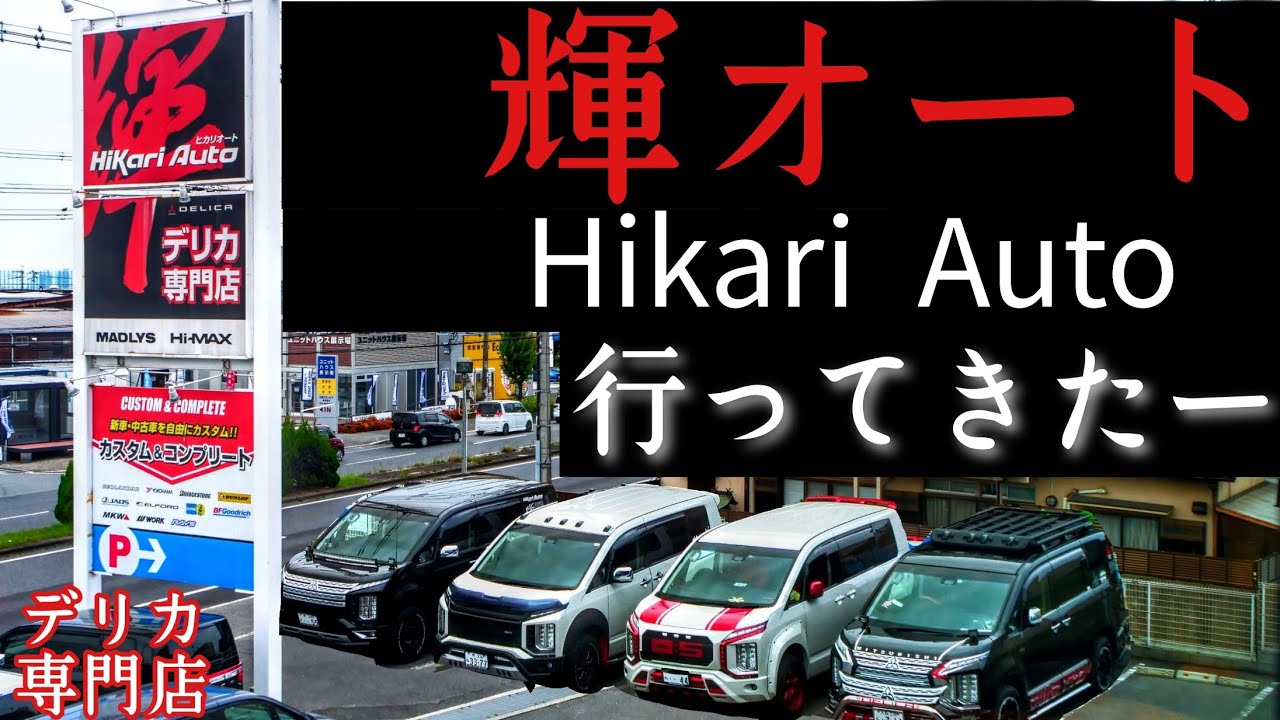 輝オート　潜入！！大阪のデリカのりが集うお店　周りはデリカばかり近くなら気軽に行ってみよう。遠方でも刺激を求めてぜひ！！コンセプト決めてなくても入店するデリカ見るだけでも楽しいよ～