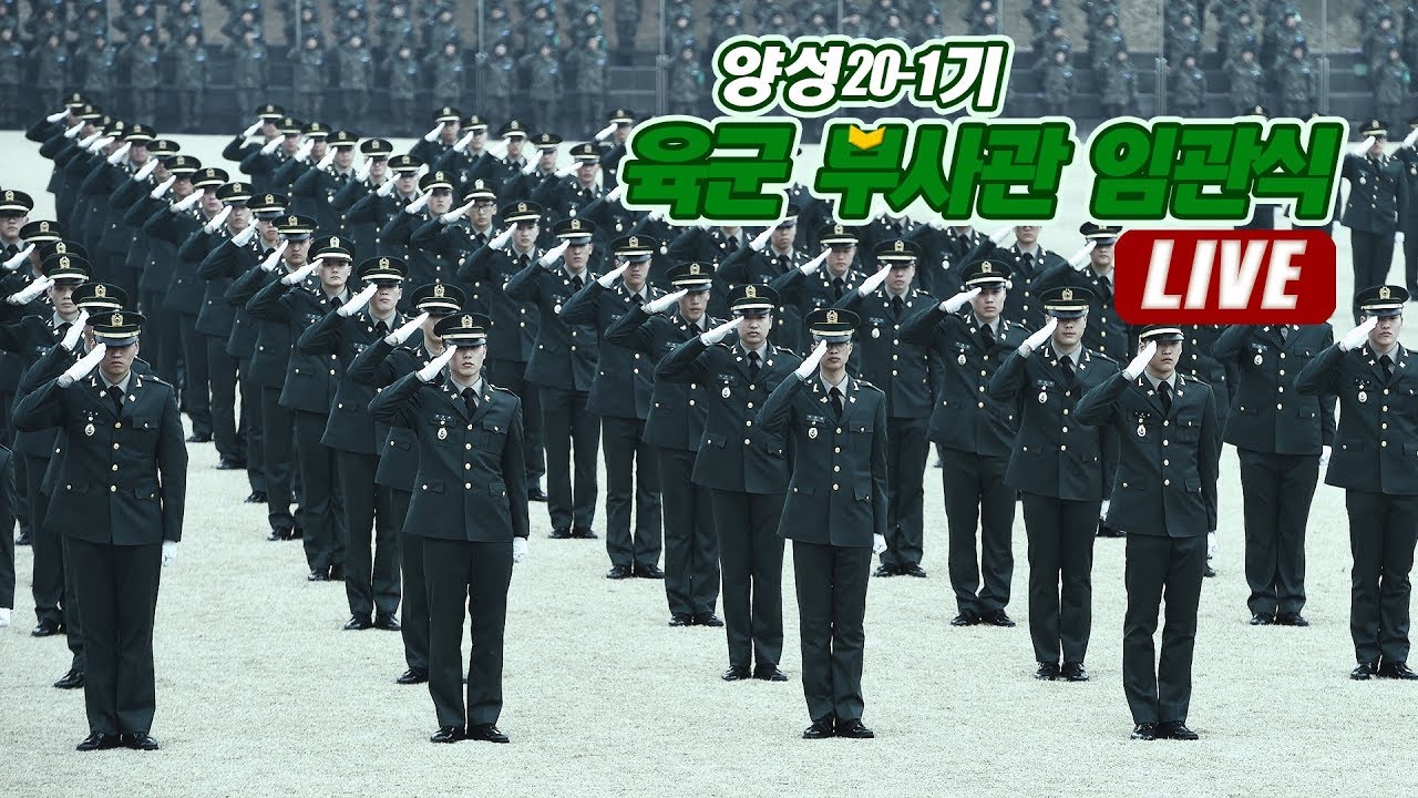 [LIVE] 양성20-1기 육군 부사관 임관식