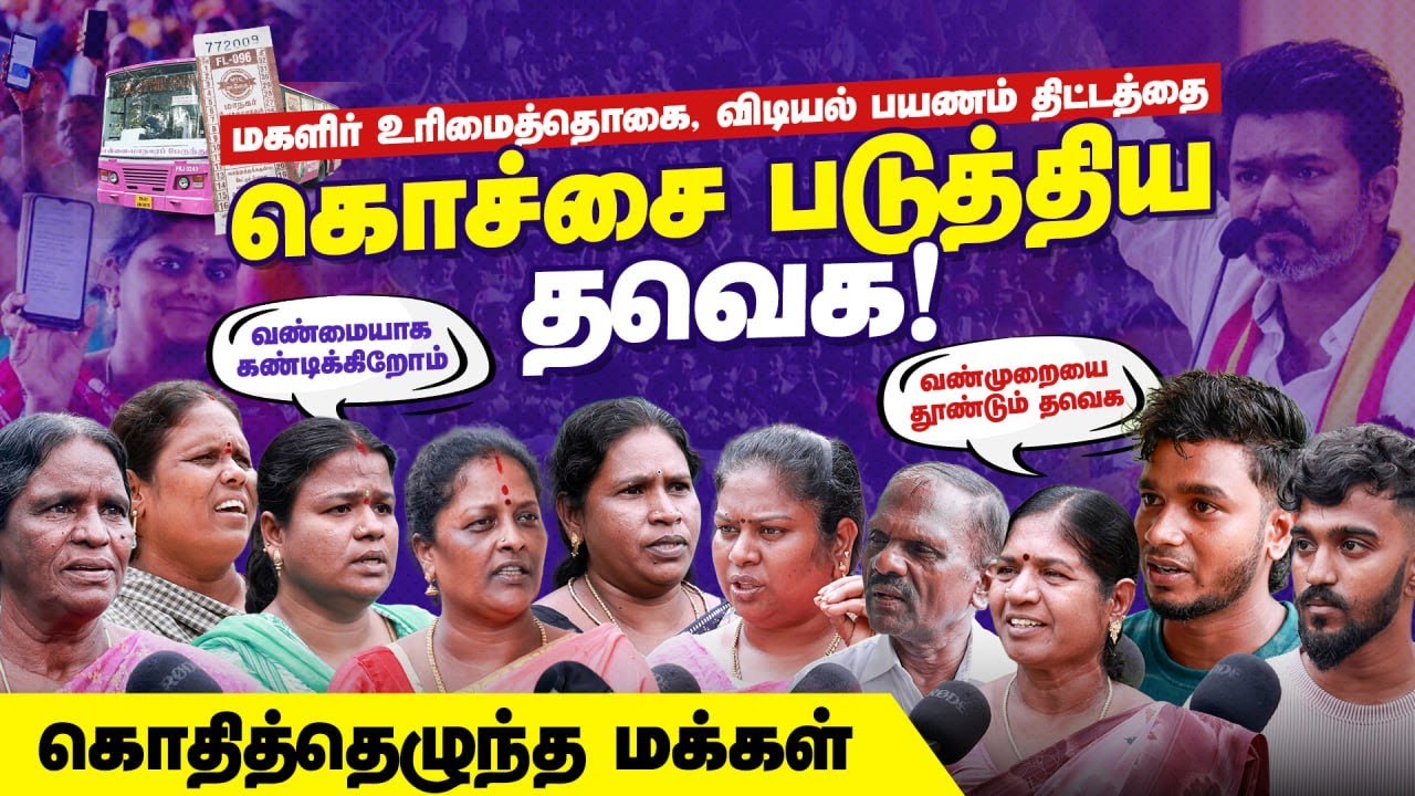Public Slams TVK Adhav Arjun and TVK Cadres | Magalir Urimai Thogai | Vidiyal Payanam | DMK