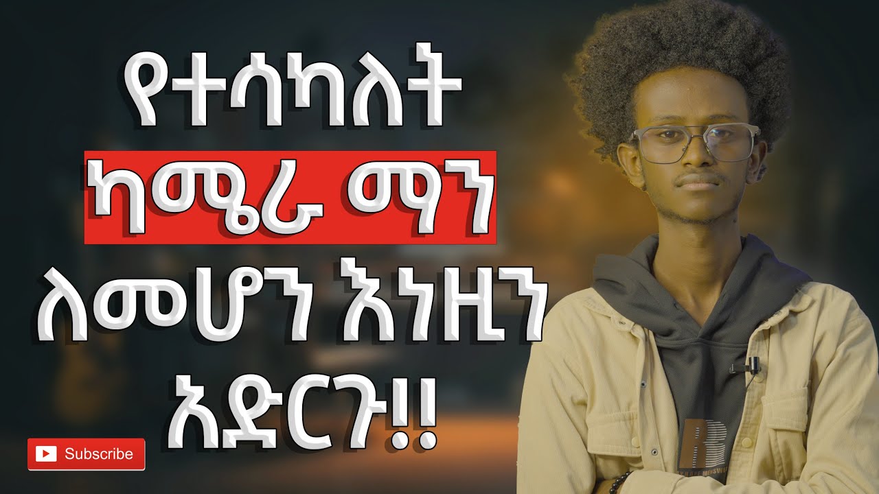 ደንበኞችን የማሳመን ጥበብ !! #photography #camera #Clint